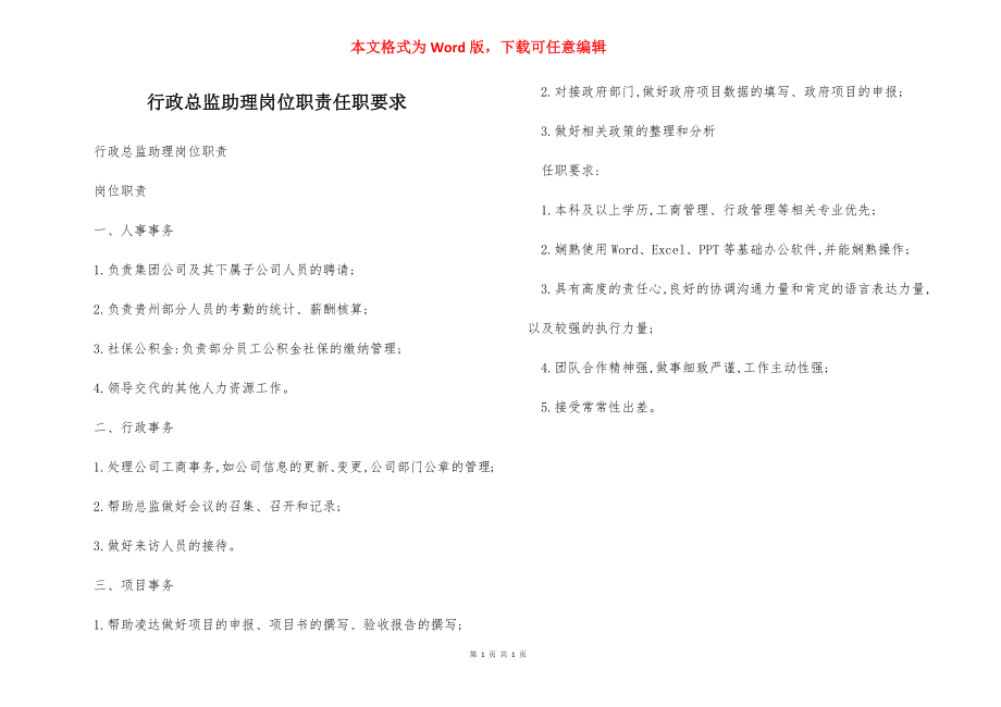 行政总监助理岗位职责任职要求.docx_第1页