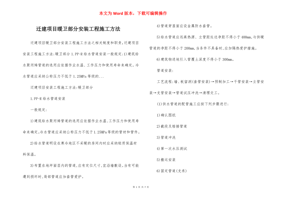 迁建项目暖卫部分安装工程施工方法.docx_第1页