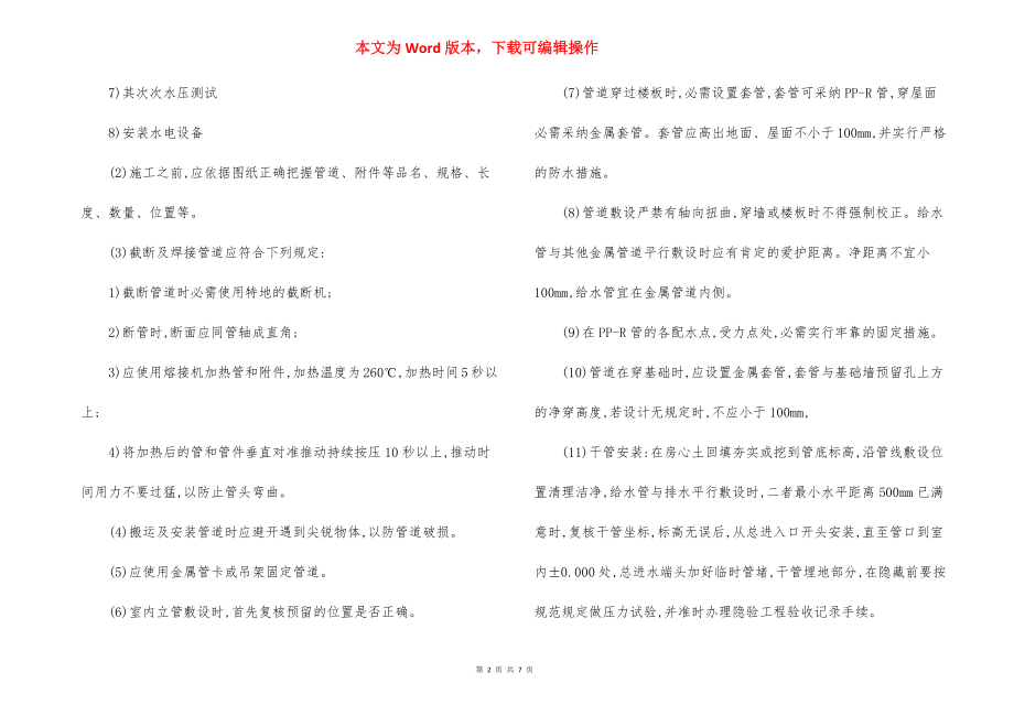 迁建项目暖卫部分安装工程施工方法.docx_第2页