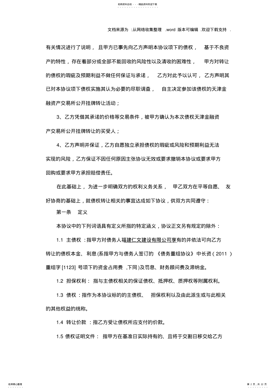 2022年债权转让协议模板 .pdf_第2页