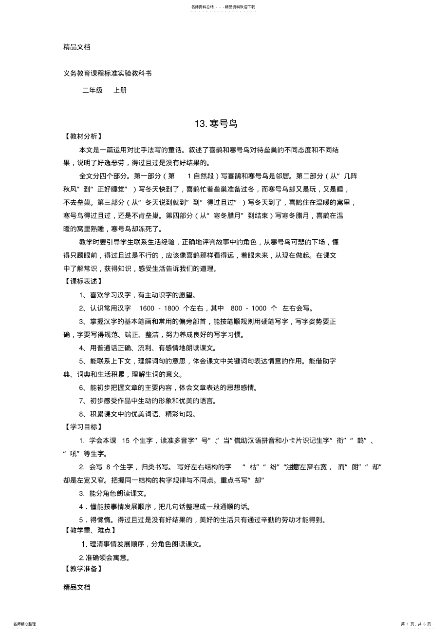 2022年二年级语文上册《寒号鸟》教案 2.pdf_第1页