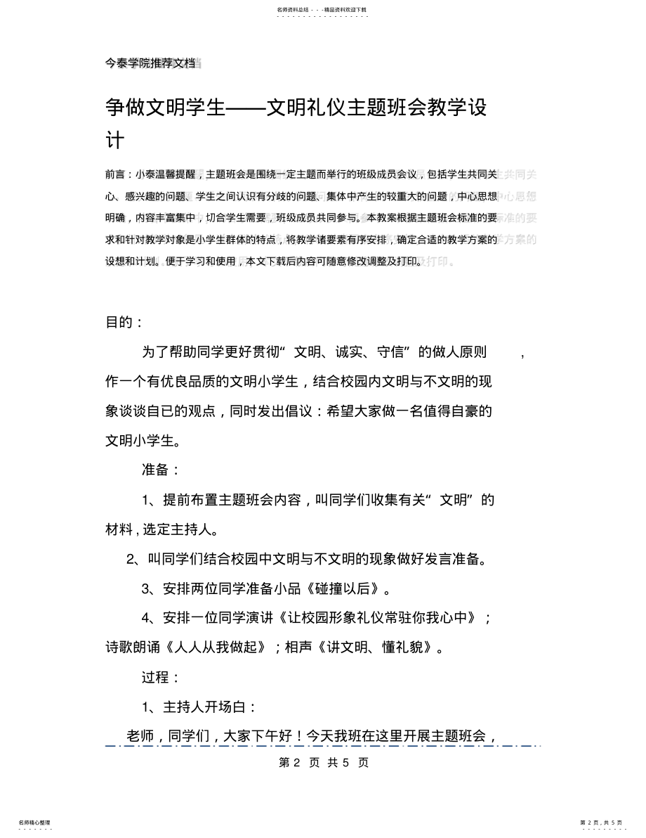 2022年争做文明学生——文明礼仪主题班会教学设计 .pdf_第2页