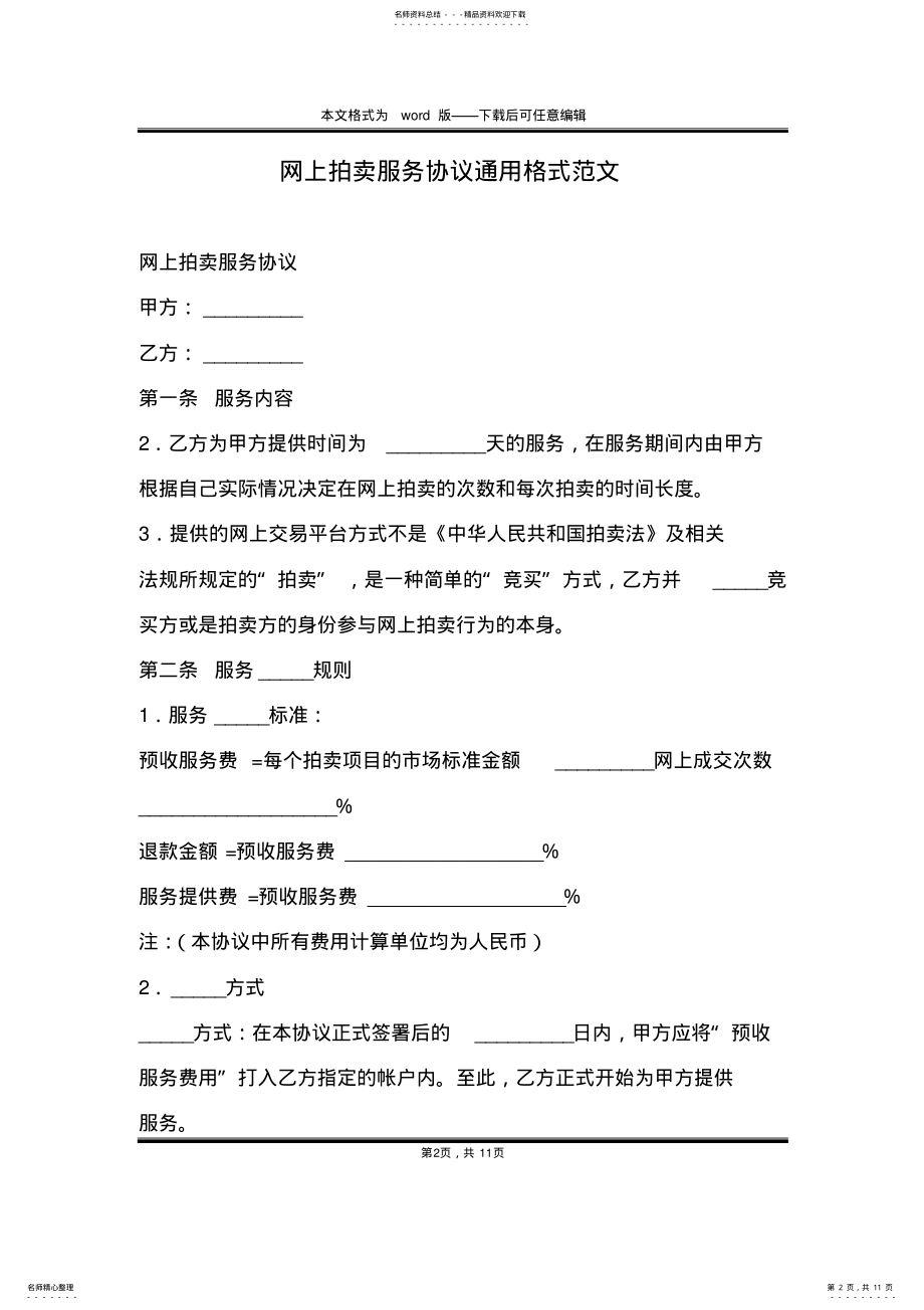 2022年网上拍卖服务协议通用格式范文 .pdf_第2页