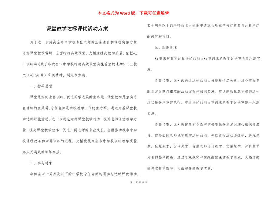 课堂教学达标评优活动方案_1.docx_第1页