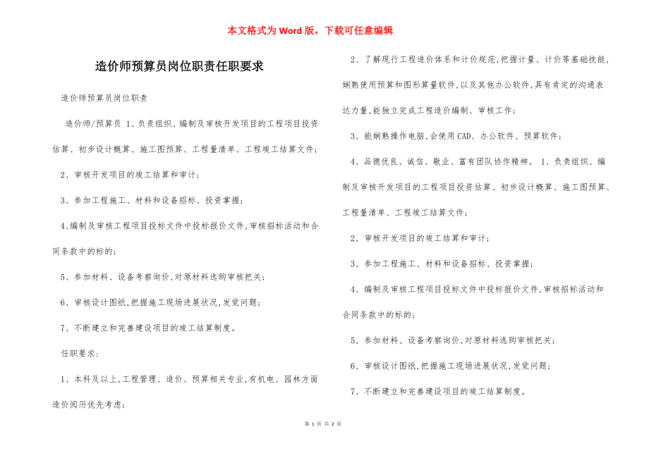 造价师预算员岗位职责任职要求.docx_第1页