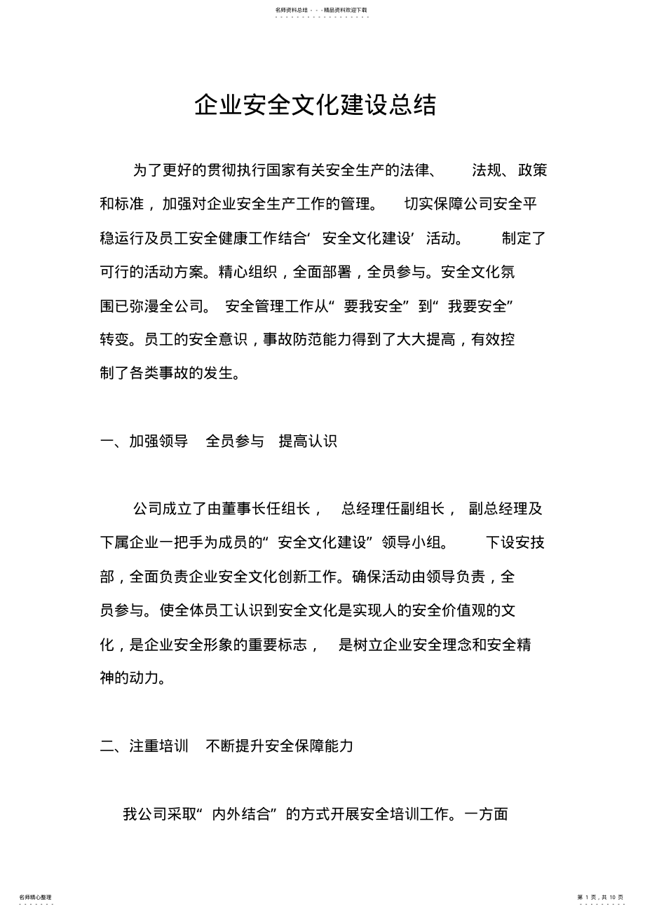 2022年企业安全文化建设总结 3.pdf_第1页