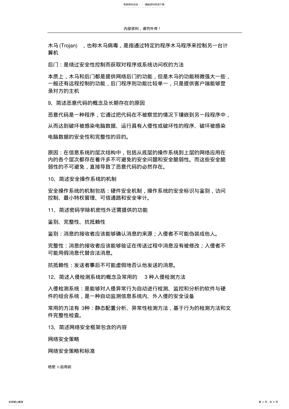 2022年网络安全简答题 .pdf_第2页