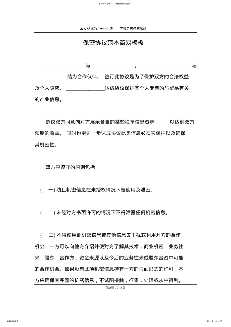 2022年保密协议范本简易模板 .pdf_第2页