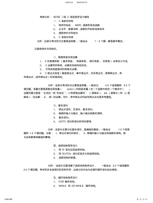 2022年全国计算机等级考试二级c语言考纲分析 .pdf