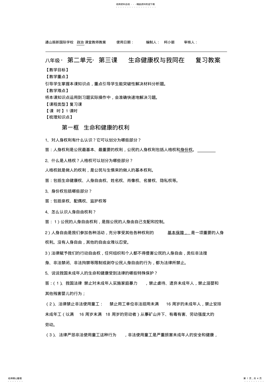 2022年八下课生命健康权与我同在复习教案 .pdf_第1页