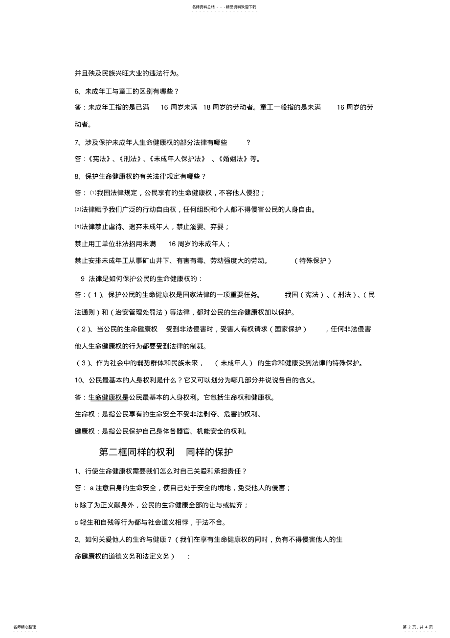 2022年八下课生命健康权与我同在复习教案 .pdf_第2页