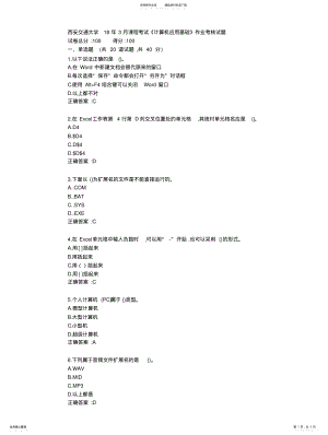 2022年西安交通大学年月课程考试《计算机应用基础》作业考核试题 .pdf