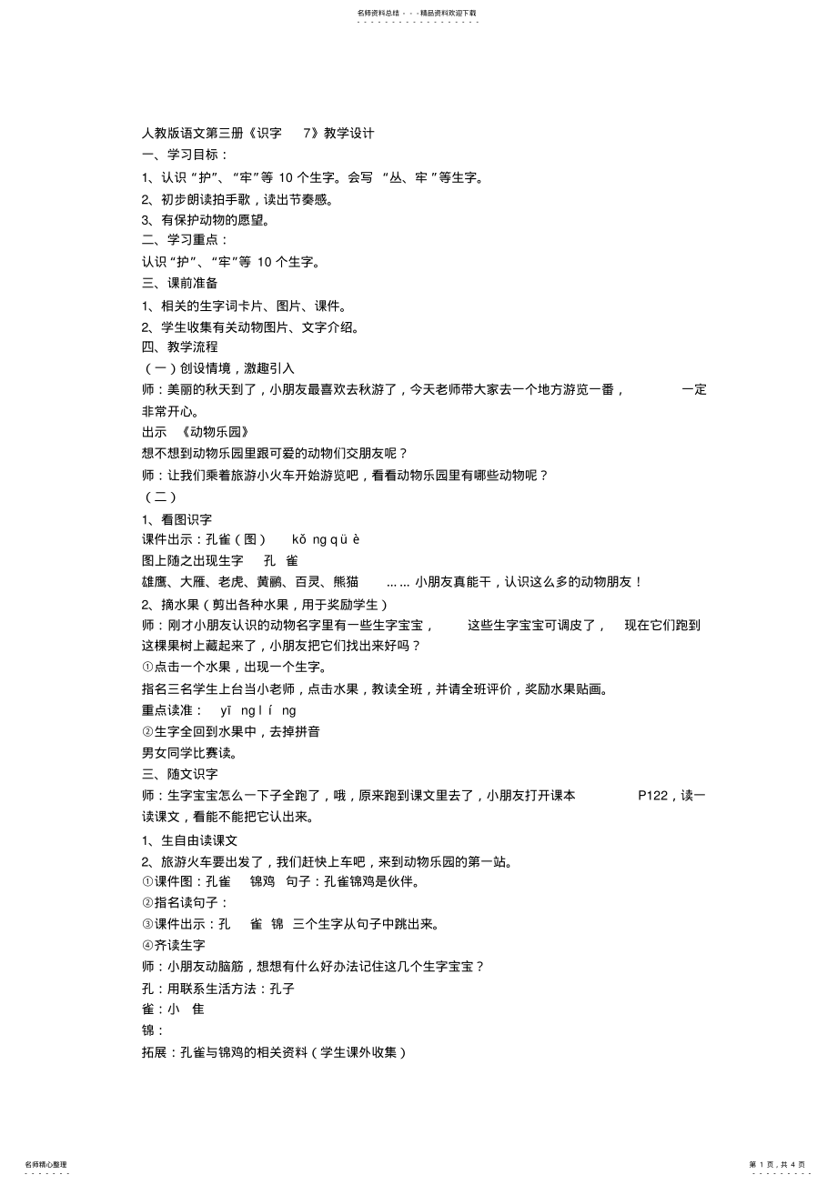 2022年人教版语文第三册《识字》教学设计 .pdf_第1页