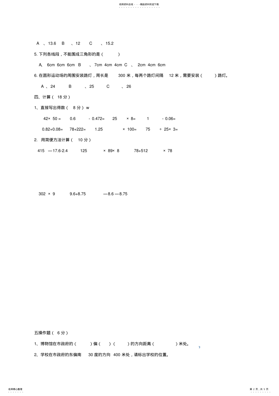 2022年人教新课标邱镇明德小学四年级数学下册期末复习题 .pdf_第2页