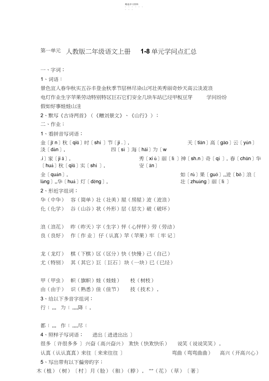 2022年人教版二年级语文上册-单元知识点汇总2.docx_第1页