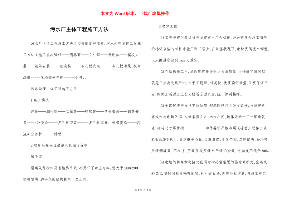 污水厂主体工程施工方法.docx_第1页