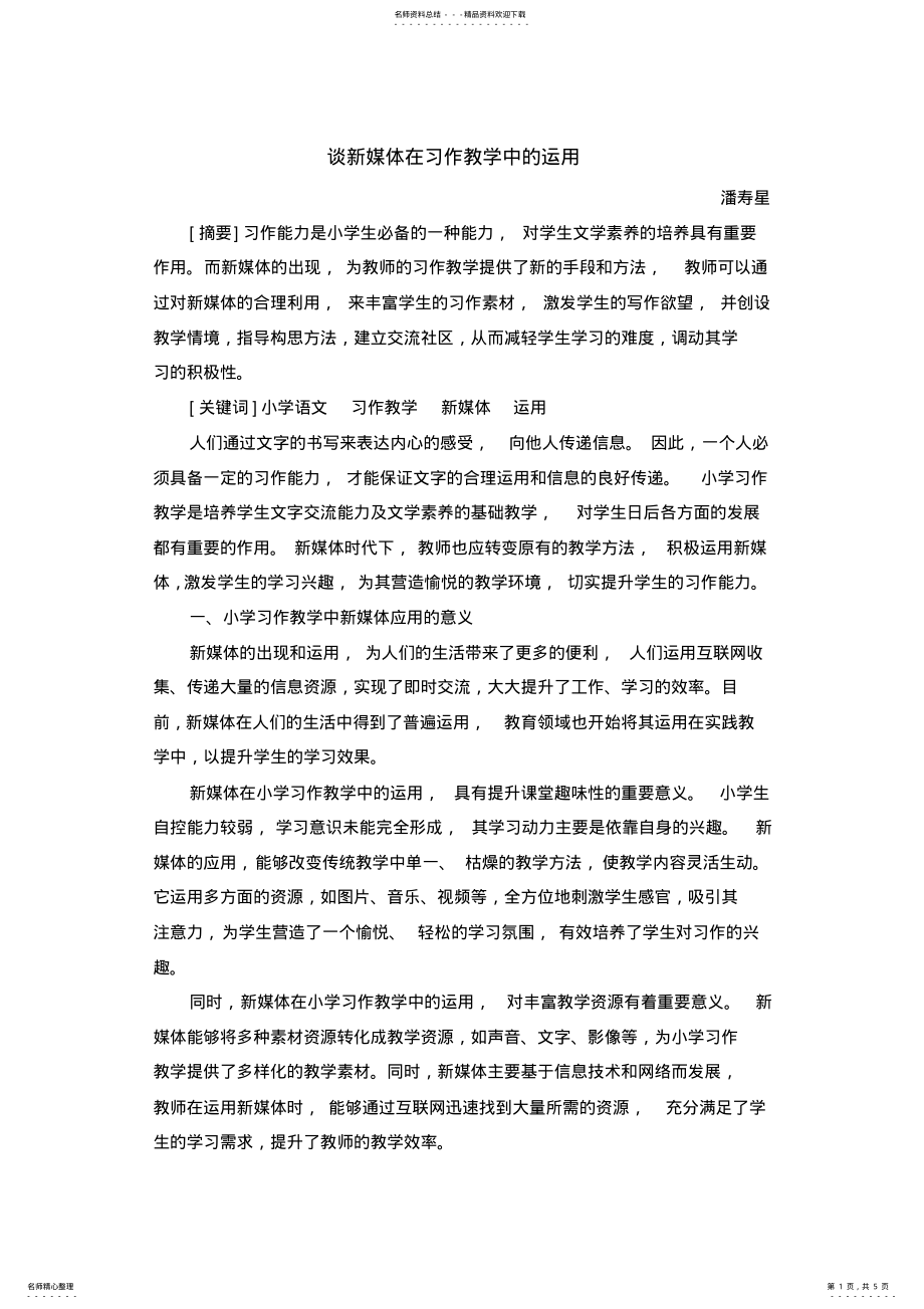 2022年谈新媒体在习作教学中的运用 .pdf_第1页