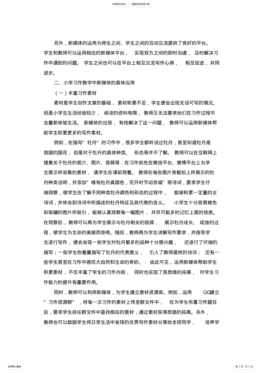 2022年谈新媒体在习作教学中的运用 .pdf_第2页