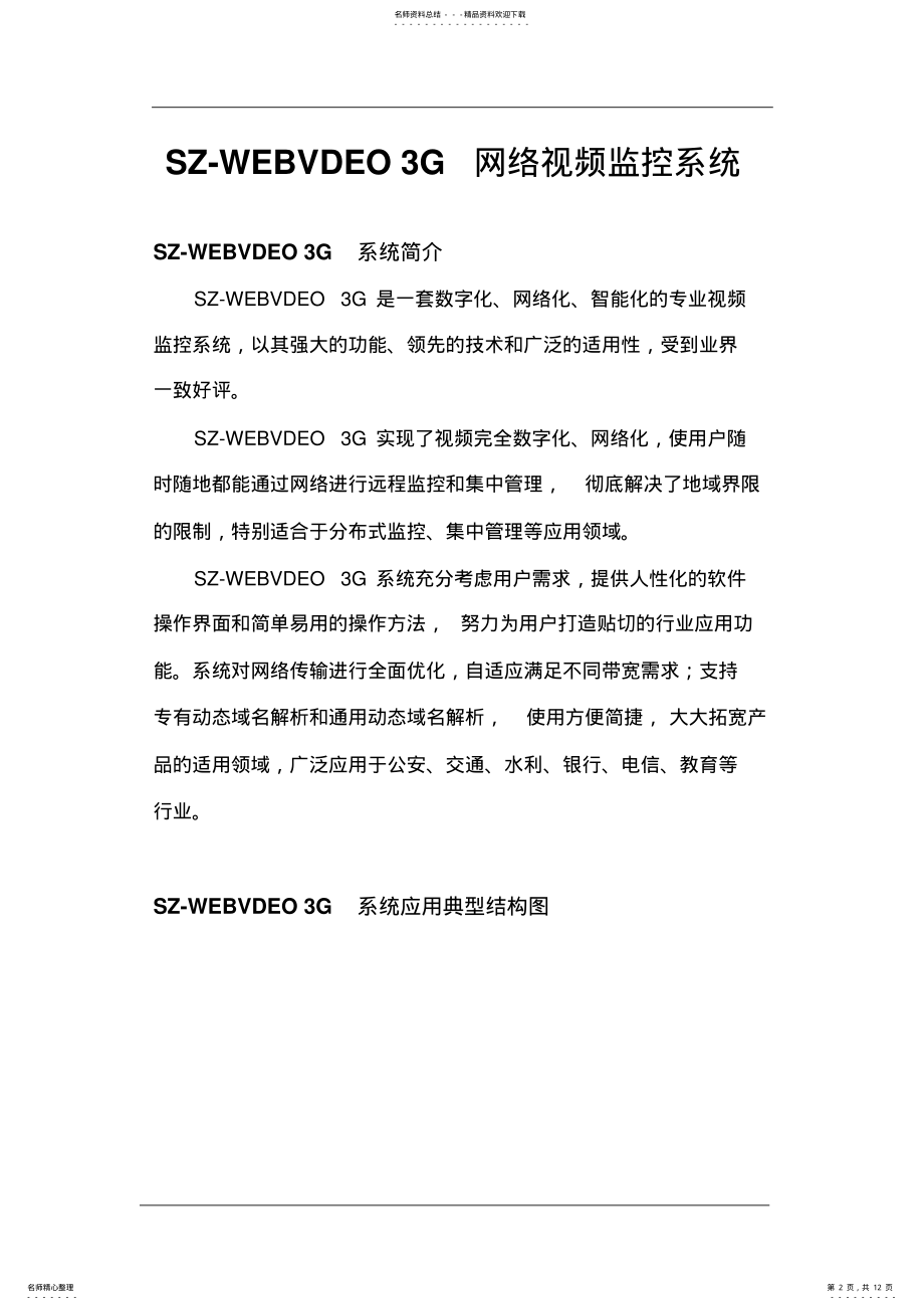 2022年网络视频监控系统简介. .pdf_第2页