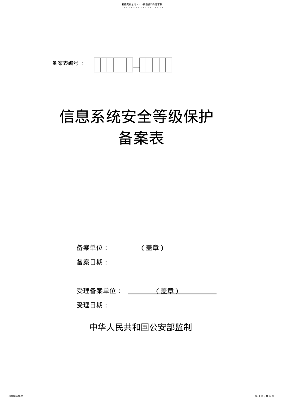 2022年信息系统备案表 .pdf_第1页