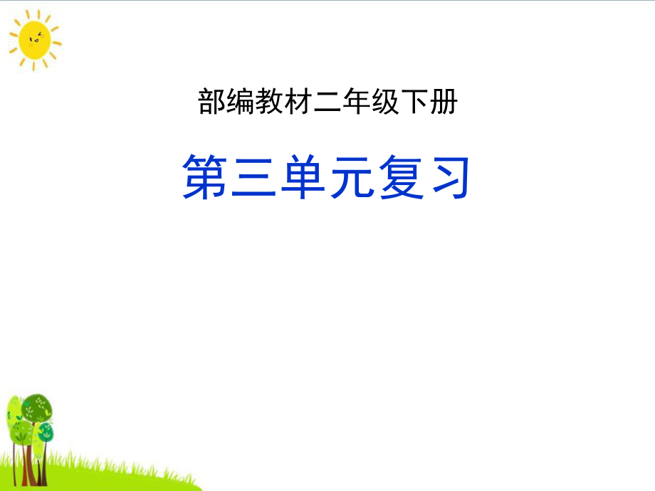 〔人教部编版〕二年级下册语文期末复习ppt课件-第三单元.ppt_第1页