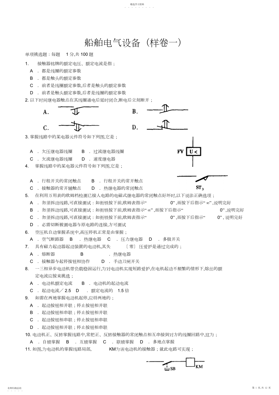 2022年船舶电气设备.docx_第1页