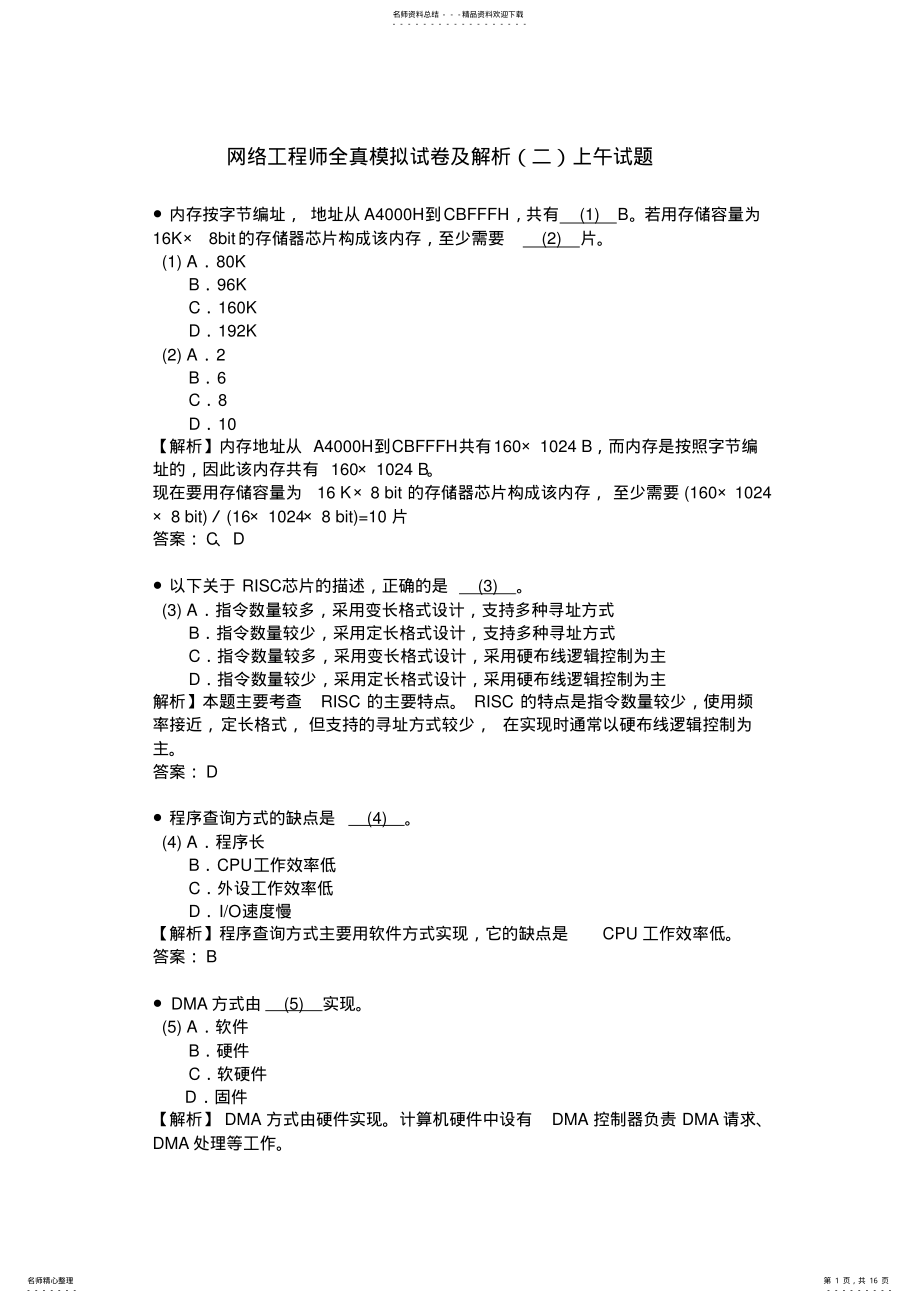 2022年网络工程师全真模拟试卷及解析上午试题 .pdf_第1页