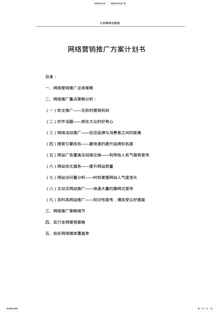 2022年网络营销推广方案及策略 .pdf_第1页