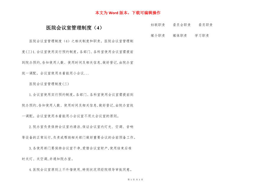 医院会议室管理制度（4）.docx_第1页