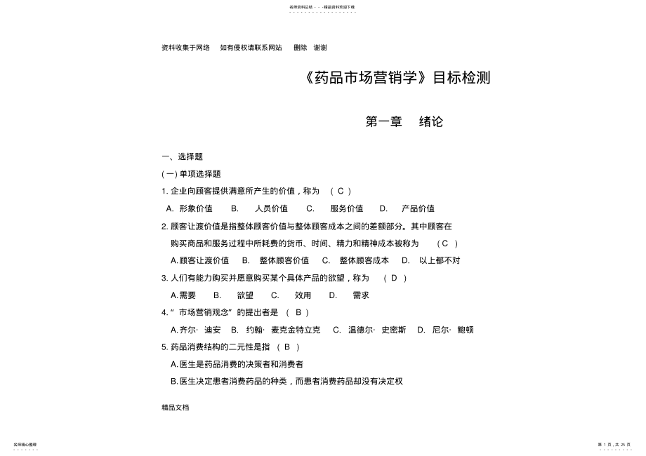 2022年药品市场营销学练习题及答案 .pdf_第1页