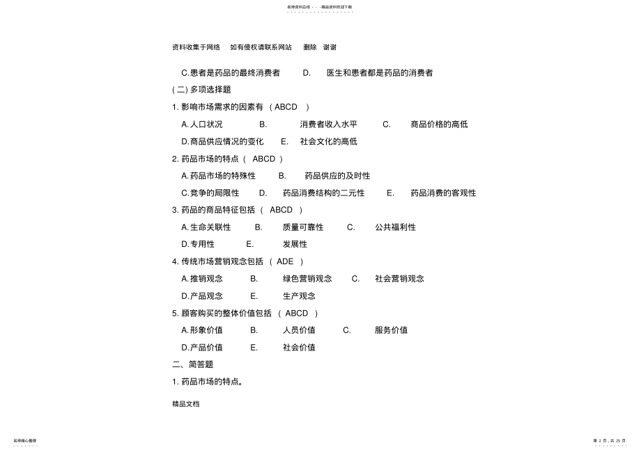 2022年药品市场营销学练习题及答案 .pdf_第2页