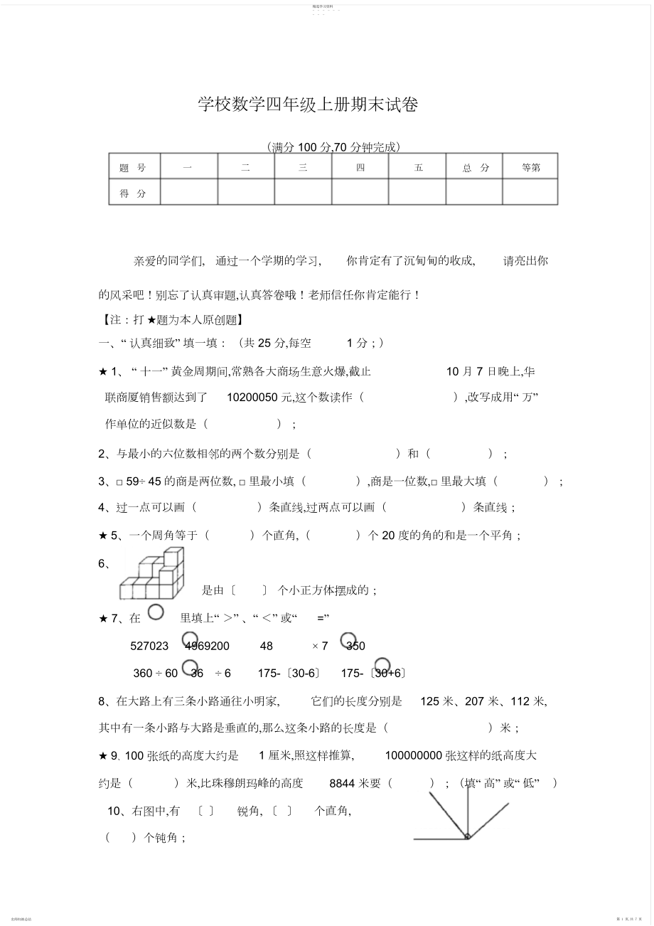 2022年苏教版四年级上册数学期末试卷及答案2.docx_第1页