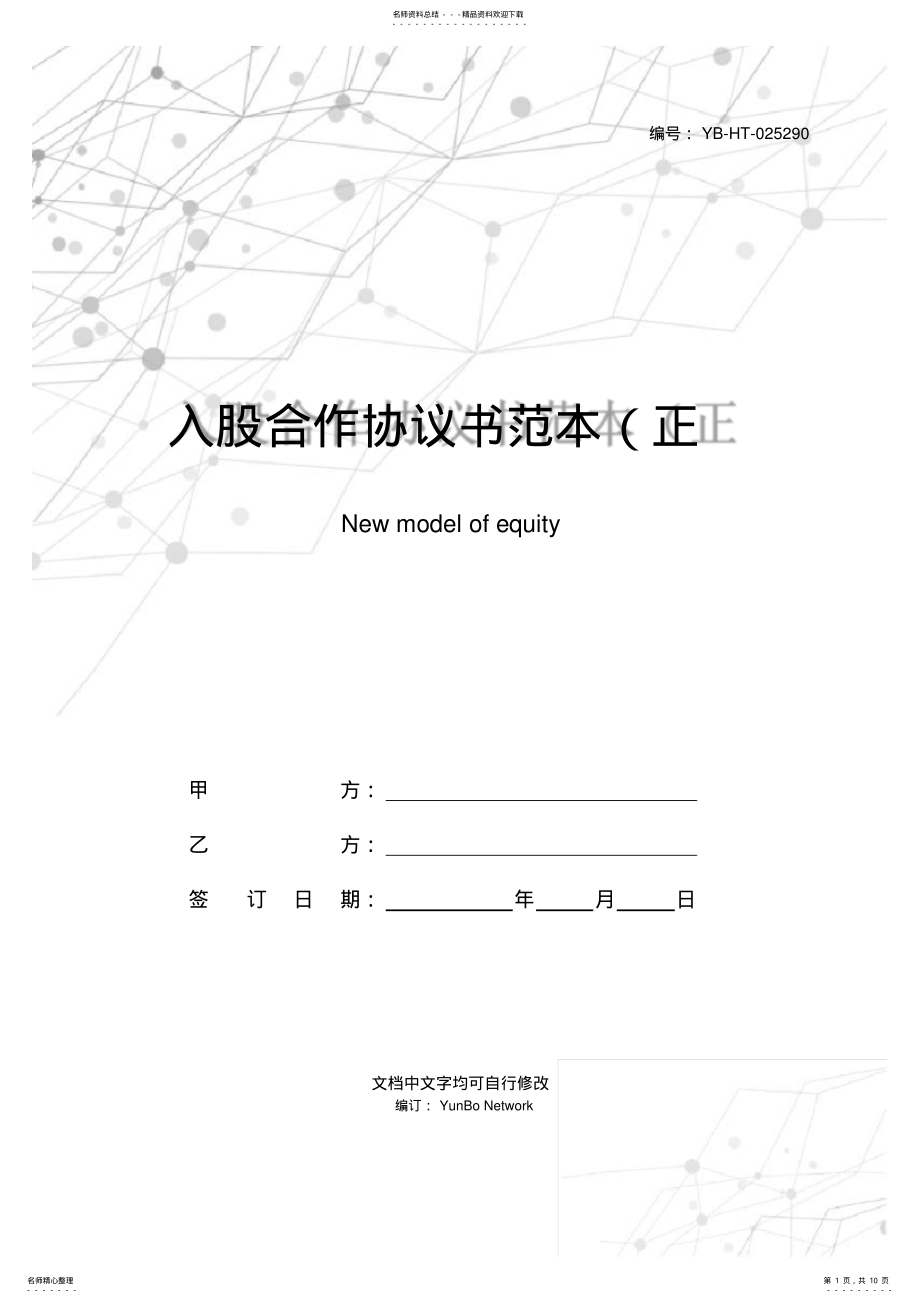 2022年入股合作协议书范本新 .pdf_第1页