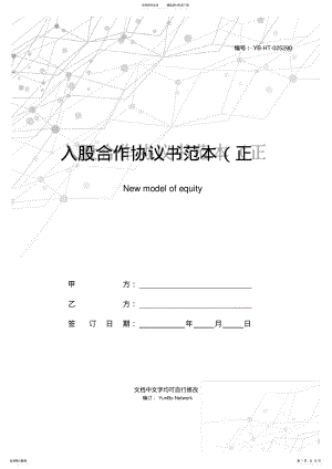 2022年入股合作协议书范本新 .pdf