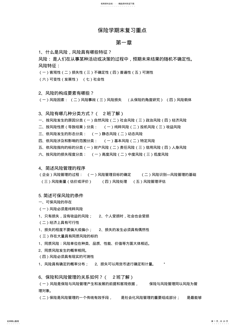 2022年保险学期末考试复习重点 .pdf_第1页