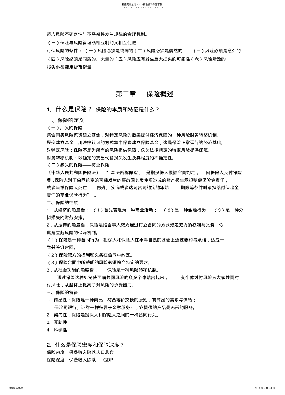 2022年保险学期末考试复习重点 .pdf_第2页