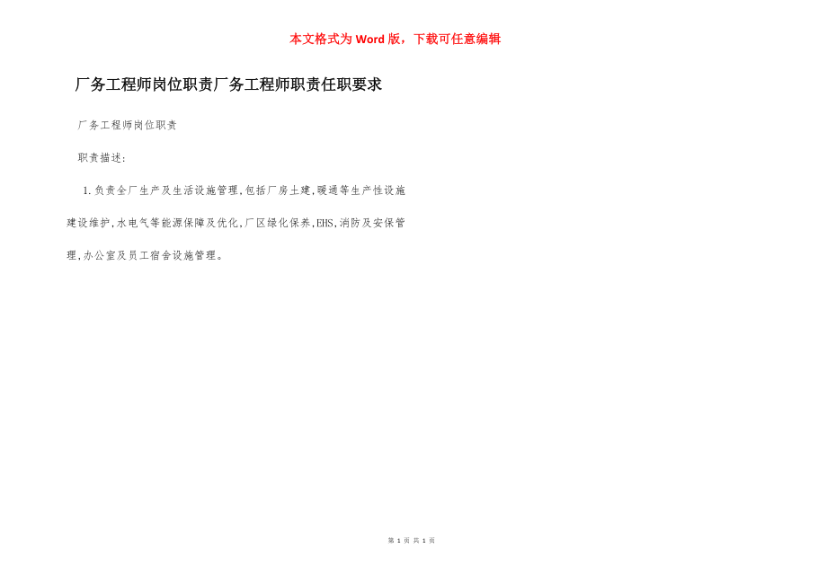 厂务工程师岗位职责厂务工程师职责任职要求.docx_第1页