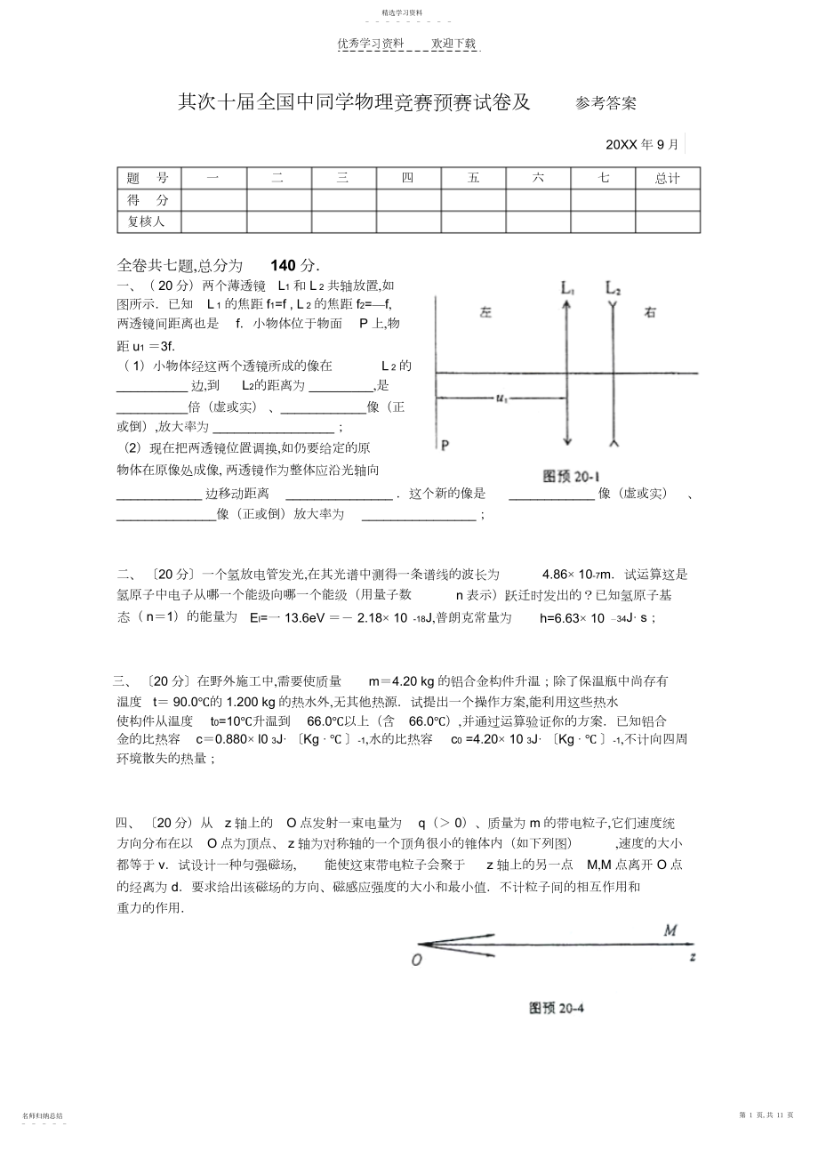 2022年二十届全国中学生物理竞赛预赛试卷及参考答案.docx_第1页