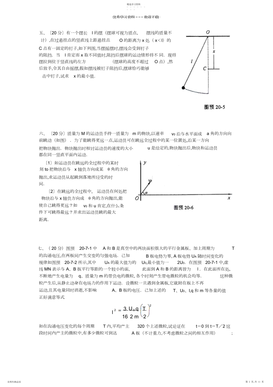 2022年二十届全国中学生物理竞赛预赛试卷及参考答案.docx_第2页