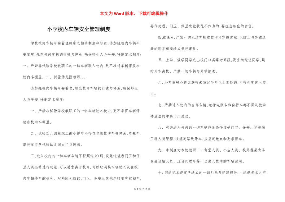 小学校内车辆安全管理制度.docx_第1页