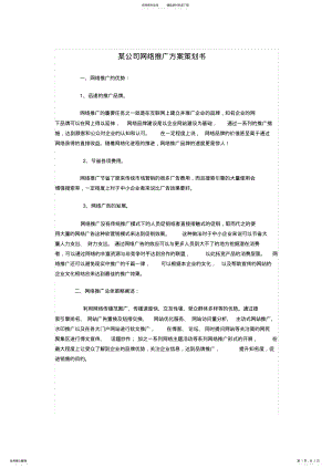 2022年网络推广方案策划书 .pdf