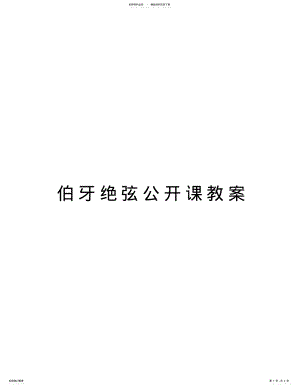 2022年伯牙绝弦公开课教案电子教案 .pdf