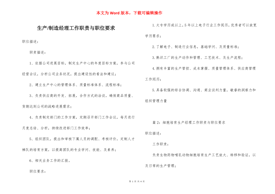 制造经理工作职责与职位要求.docx_第1页