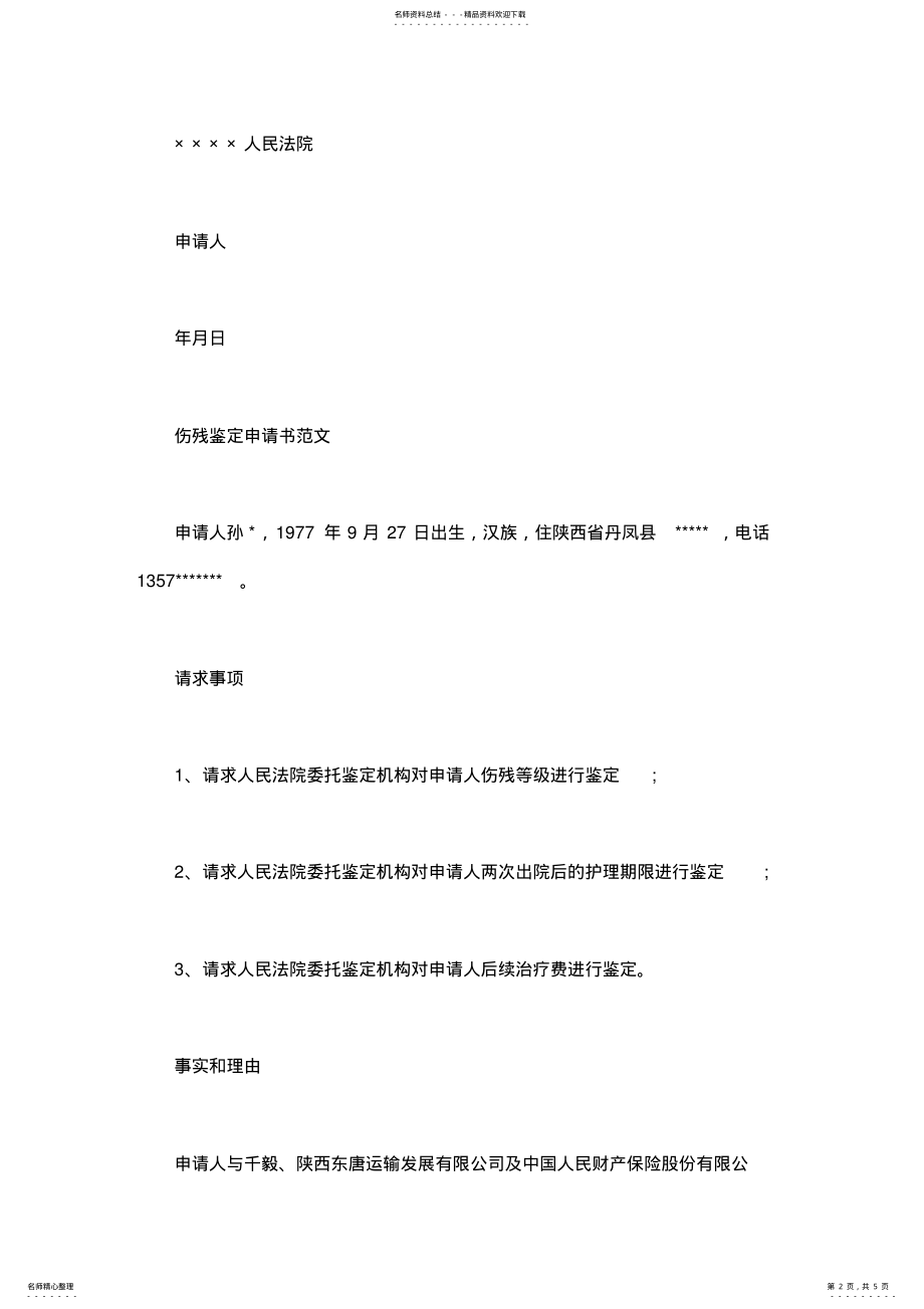 2022年伤残鉴定申请书怎么写_伤残鉴定申请书格式 .pdf_第2页