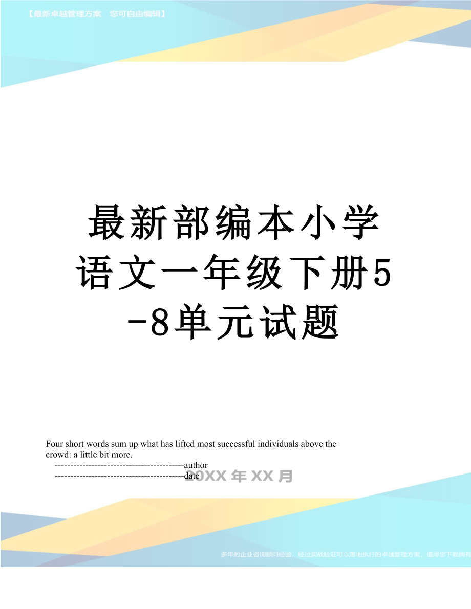 最新部编本小学语文一年级下册5-8单元试题.doc_第1页