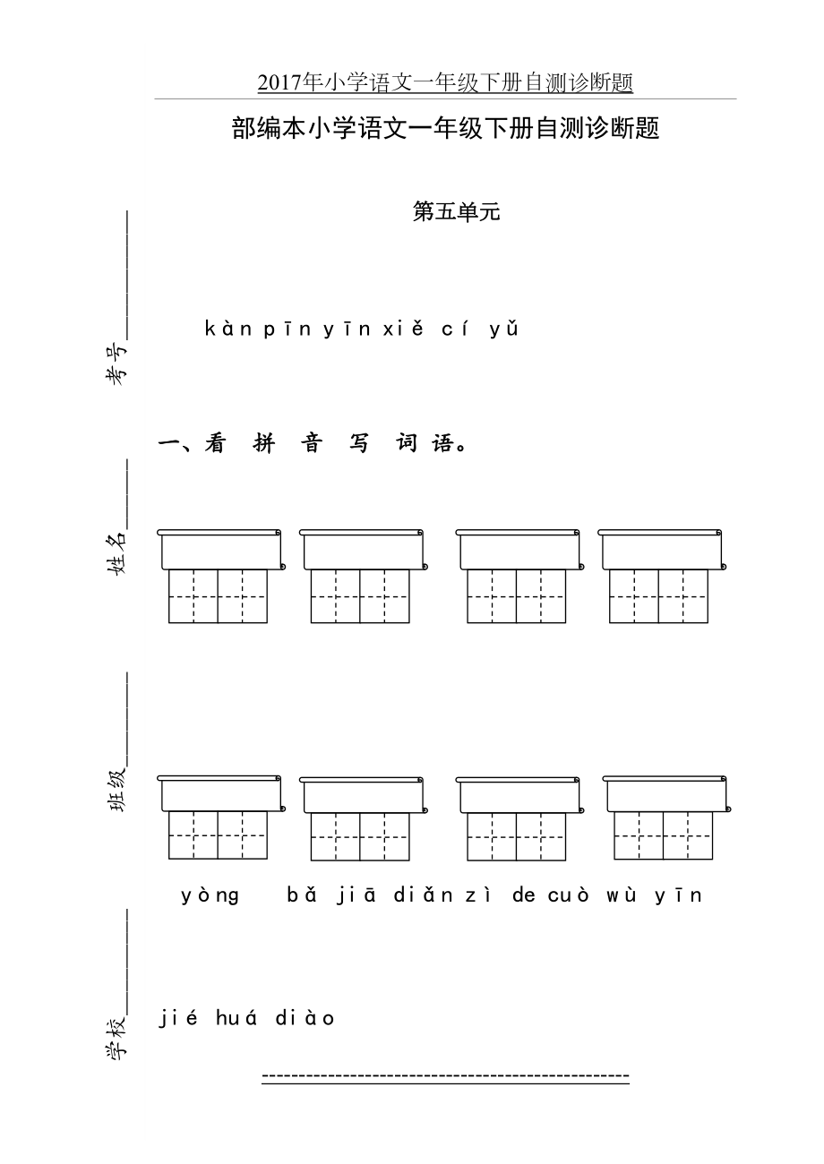 最新部编本小学语文一年级下册5-8单元试题.doc_第2页