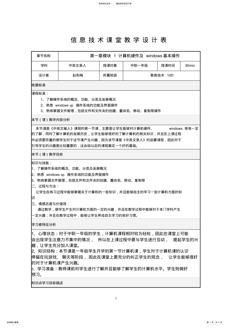 2022年中职信息技术课程《计算机硬件及windows基本操作》教案 .pdf_第1页