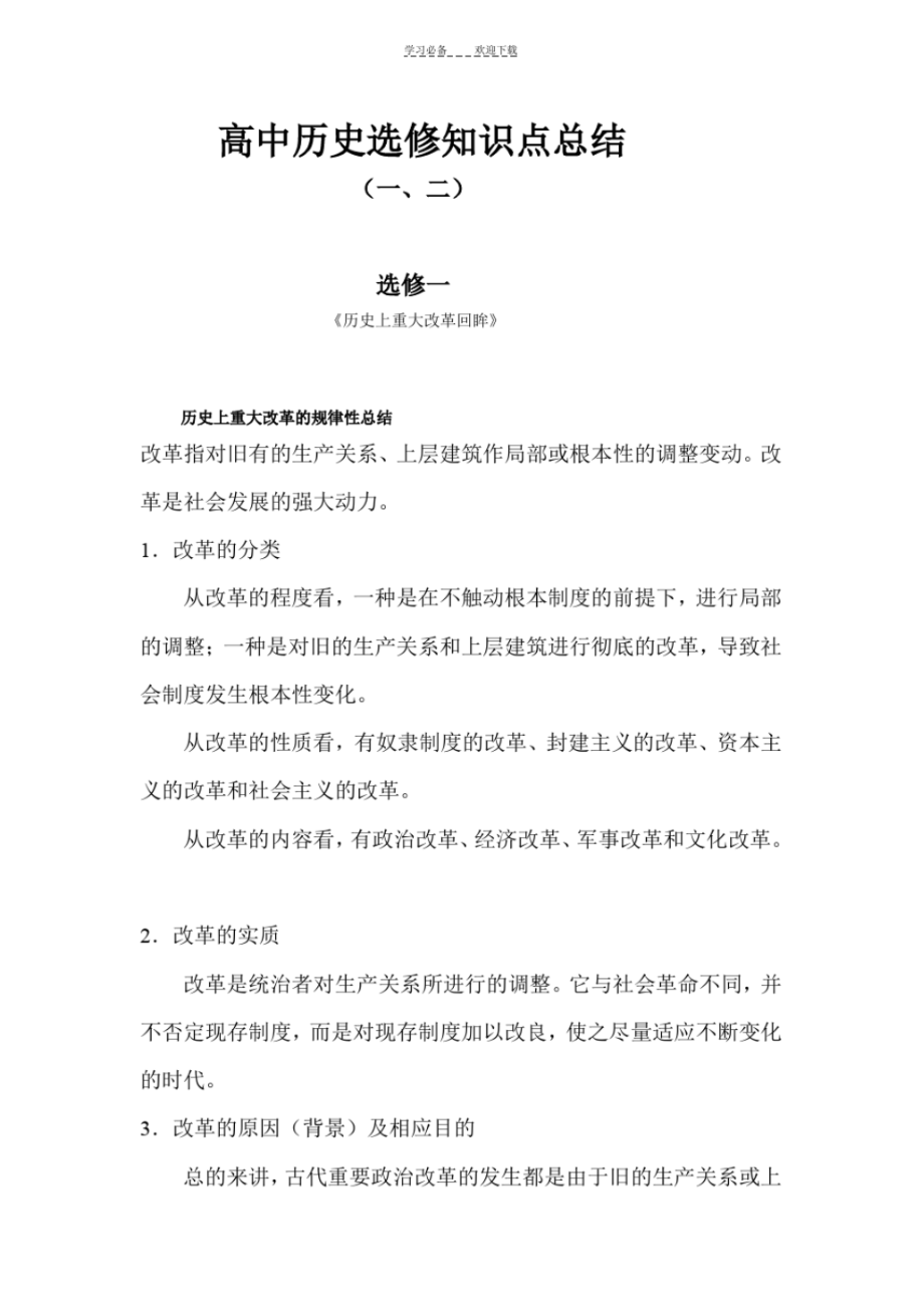 高中历史选修知识点总结一二.pdf_第1页