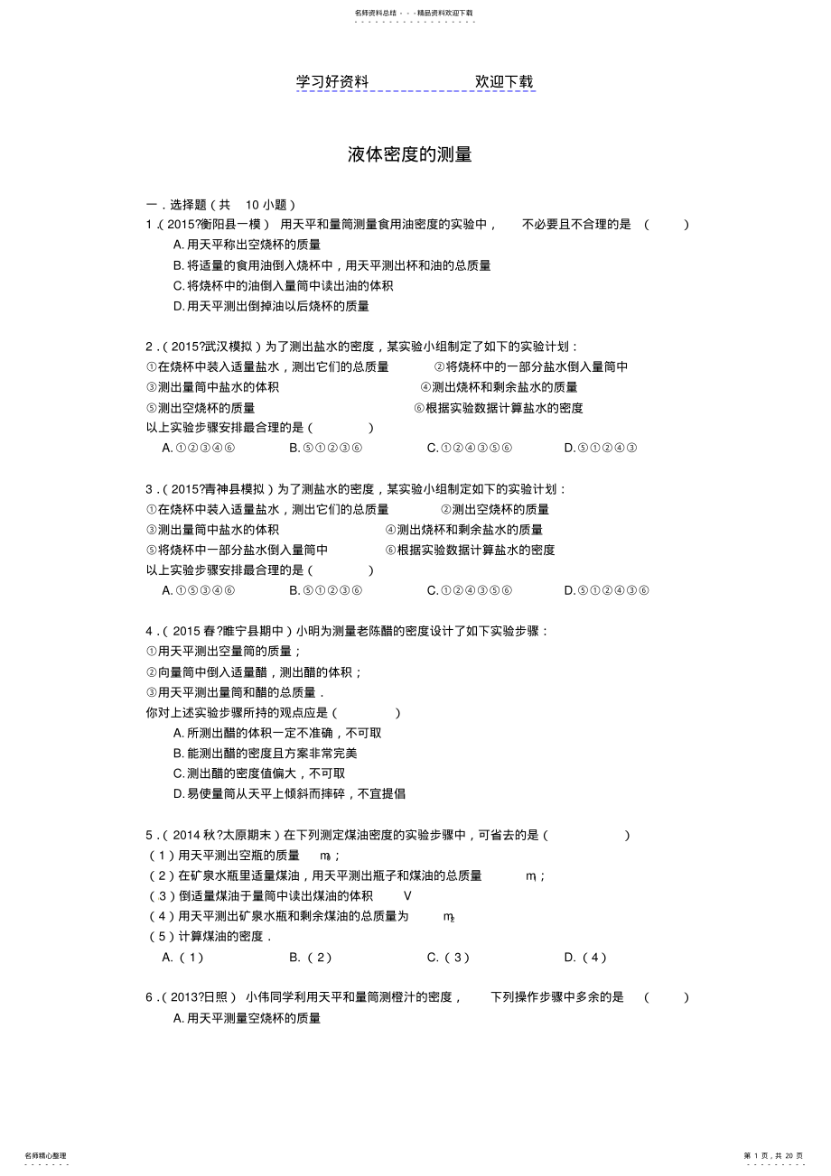 2022年中考物理专题训练液体密度的测量 .pdf_第1页