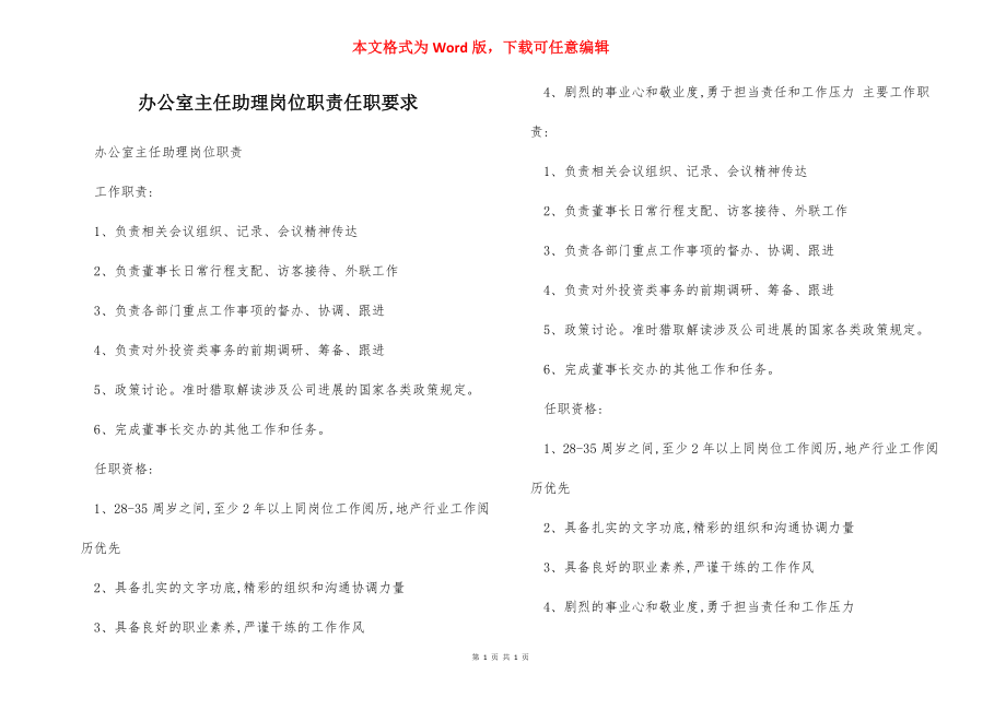 办公室主任助理岗位职责任职要求.docx_第1页